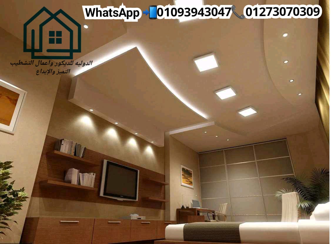 اسعار مهندسين الديكور فى مصر 2021 / الدولية للديكور 01093943047 294124138