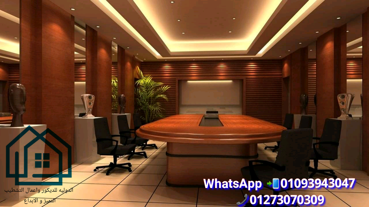 ديكورات مكاتب كلاسيك * الحق عروض عيد الام مع الدولية للديكور 01093943047 475024415