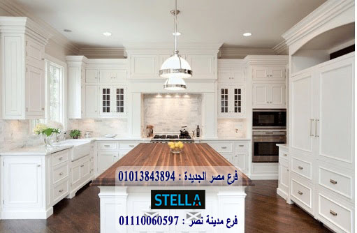 مطابخ ارو ماسيف/ شركة ستيلا  /  يمكنك شراء المطبخ من خلال الواتساب    01013843894 376850798