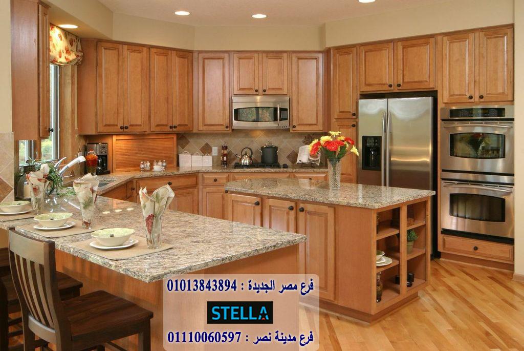 مطبخ ارو ماسيف / شركة ستيلا  /  ضمان 5 سنين     01207565655 650531413