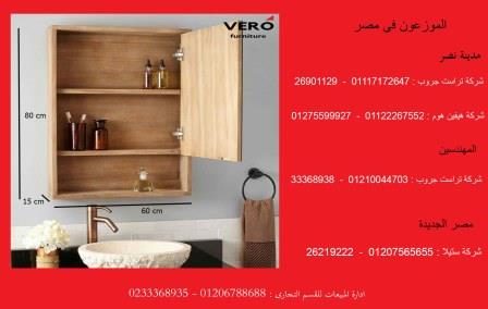 وحدة حمام / فيرو / خشب mdf  / الاسعار تبدا  من 2100 جنيه 01122267552  597192297