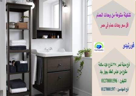 وحدة حمام  Bathroom unit / سعر وحدة الحمام بالكامل اتش بى ال تبدا من 2250 جنيه 01270001596 549952083