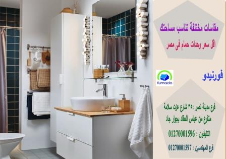 وحدة حمام  Bathroom unit / سعر وحدة الحمام بالكامل اتش بى ال تبدا من 2250 جنيه 01270001596 968140516