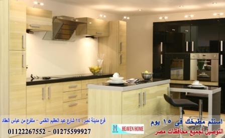 اسماء شركات مطابخ/ توصيل وتركيب مجانا  *  ضمان    01122267552 290381132