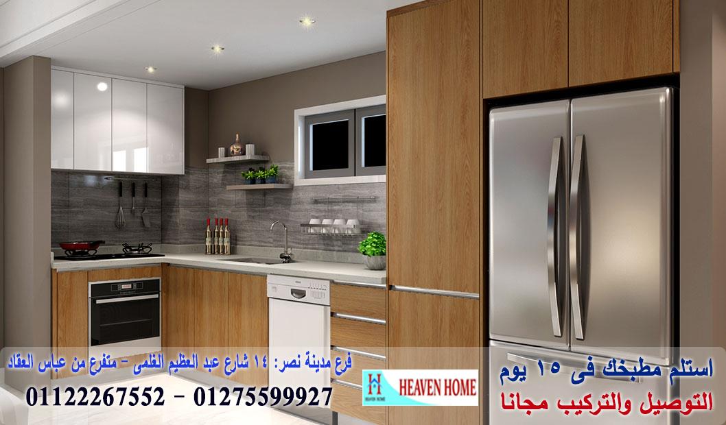 أشهر شركات المطابخ/ سعر مميز + ضمان 5 سنين + توصيل وتركيب مجانا   01122267552  576681647