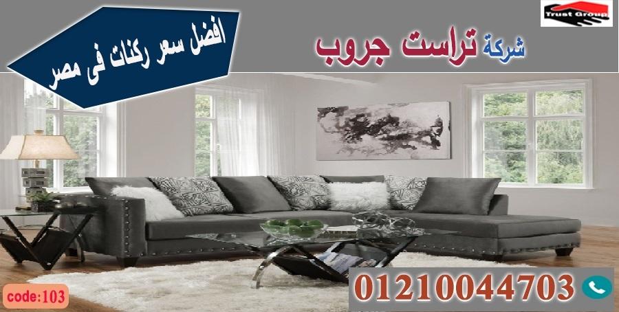 معرض اثاث عباس العقاد/ تراست جروب للاثاث - ضمان 5 سنين 01210044703 548081218