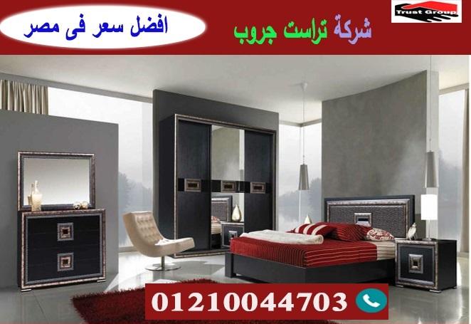 محلات غرف نوم / تراست جروب للاثاث والمطابخ / التوصيل لجميع محافظات مصر 01117172647 166731932