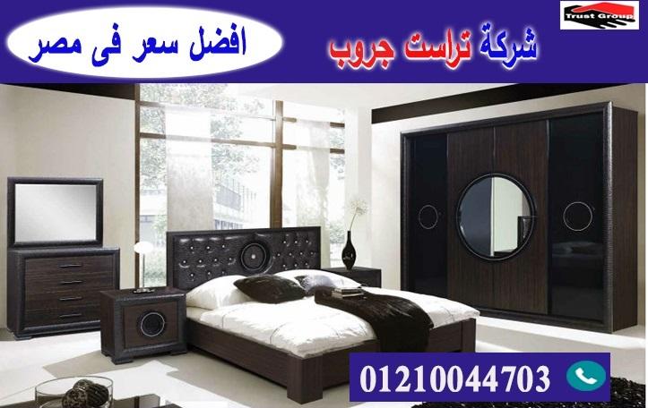 محلات غرف نوم / تراست جروب للاثاث والمطابخ / التوصيل لجميع محافظات مصر 01117172647 357125618