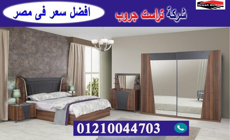 معرض اثاث مدينة نصر / تراست جروب للاثاث والمطابخ / التوصيل لاى مكان داخل مصر 01210044703 408929352