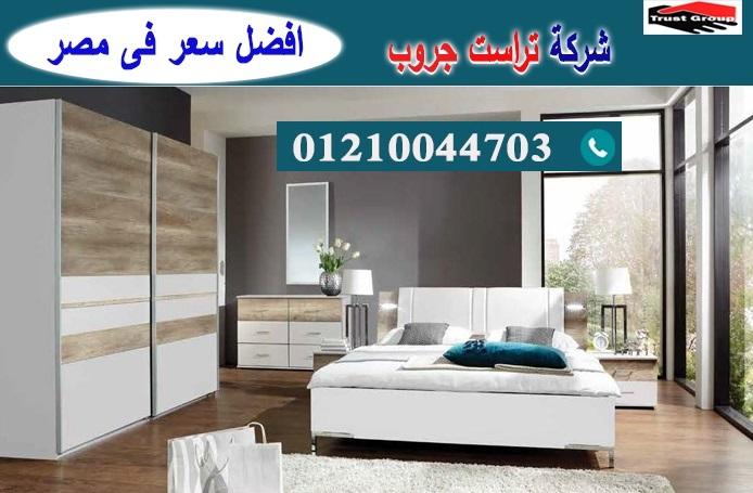 معارض اثاث مدينة نصر / تراست جروب للاثاث والمطابخ / التوصيل لاى مكان داخل مصر 01210044703 536998676