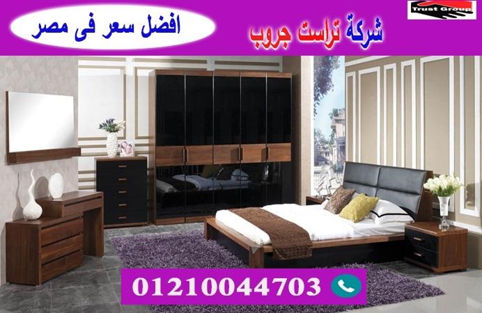 شركة غرف نوم / تراست جروب للاثاث والمطابخ / التوصيل لجميع محافظات مصر 01117172647 670946587