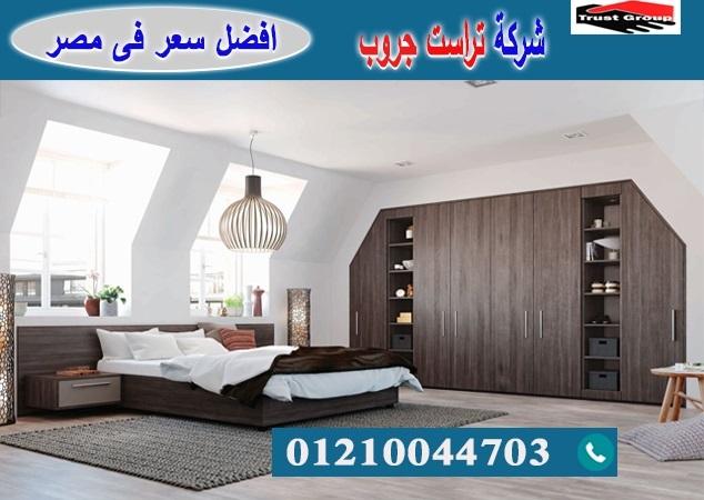 شركة غرف نوم / تراست جروب للاثاث والمطابخ / التوصيل لجميع محافظات مصر 01117172647 782022980