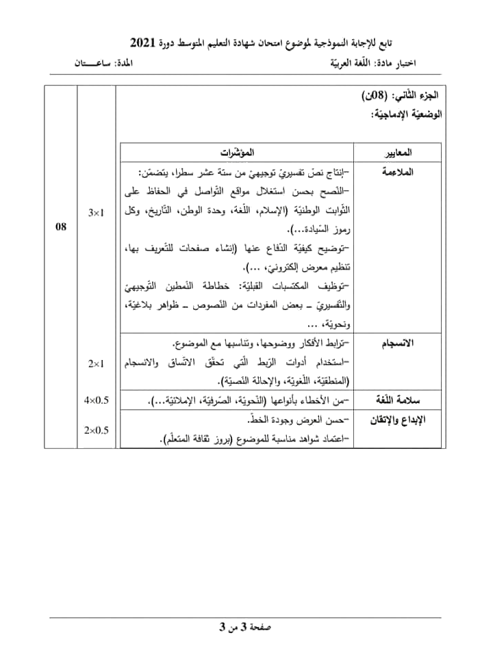 الموضوع و الإجابة النموذجية لاختبار اللغة العربية (BEM 2021) 527424394