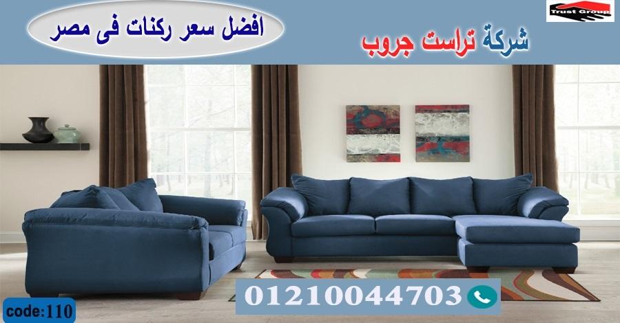 معارض اثاث منزلي/ شركة اثاث / تراست جروب للاثاث - التوصيل لجميع محافظات مصر 01210044703 555403808