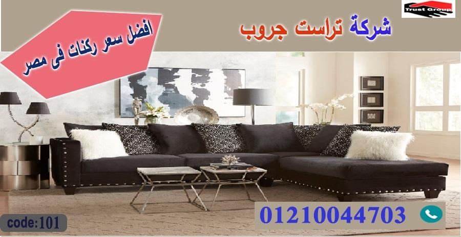 اثاث منزلي 2022/ معرض اثاث / تراست جروب للاثاث - التوصيل لاى مكان داخل مصر 01117172647 838260229