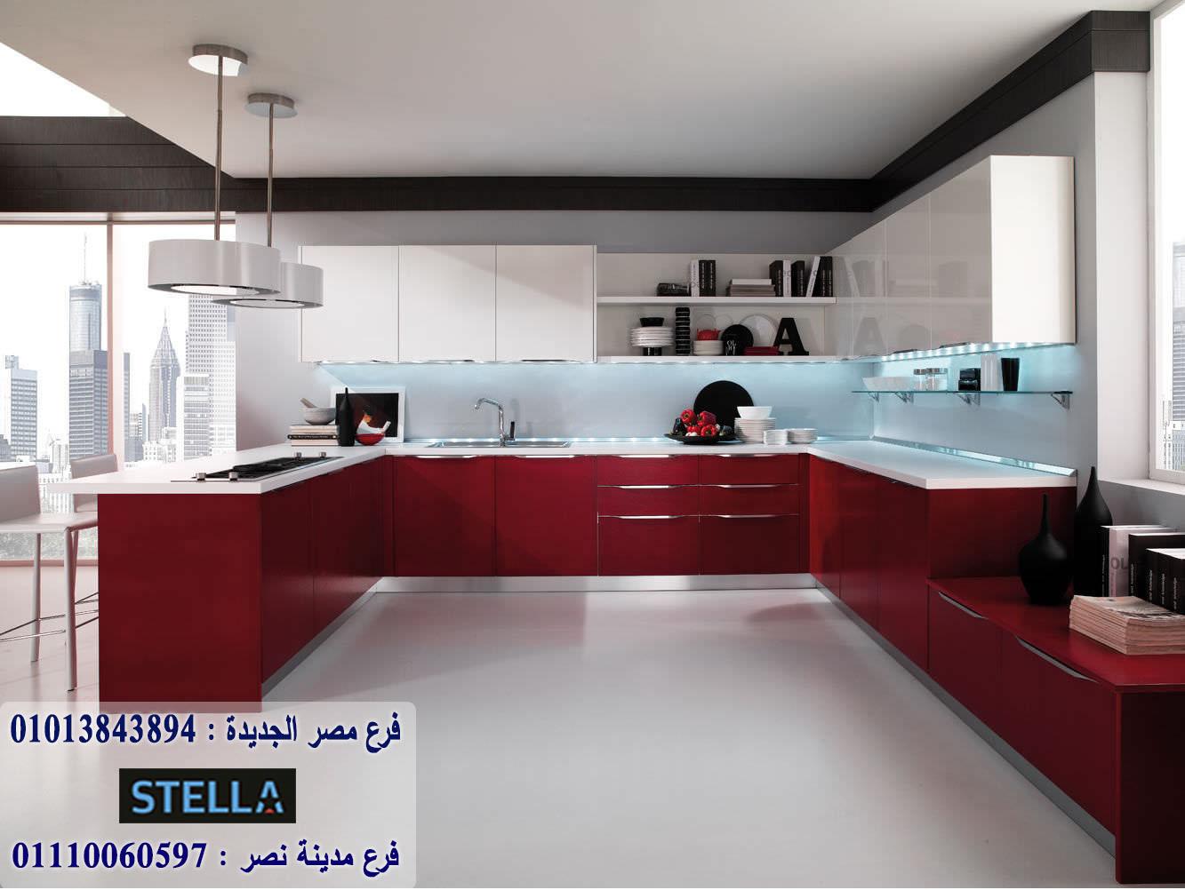 مطبخ اكريليك / شركة ستيلا  للمطابخ والاثاث / ضمان 5 سنين 01207565655 646547483