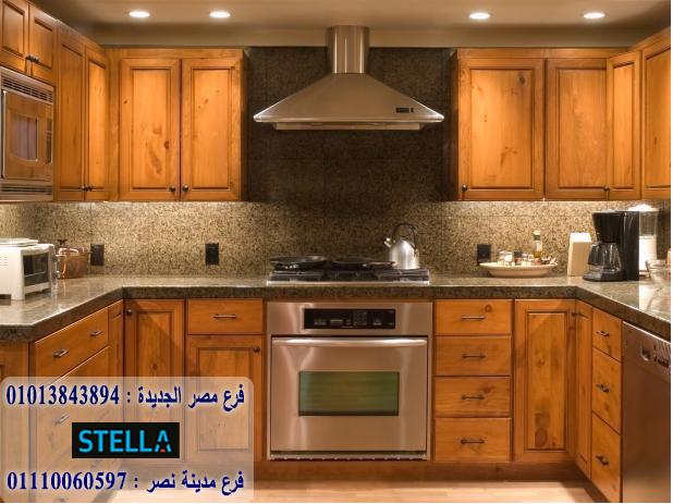 معرض مطابخ خشب / شركة ستيلا  للمطابخ والاثاث / ضمان 5 سنين 01207565655 107349804