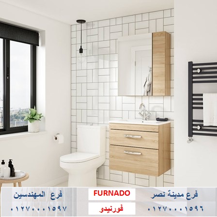 دواليب للحمام/ شركة فورنيدو للاثاث والمطابخ / اسعارنا  فى متناول الجميع    01270001596 702559720