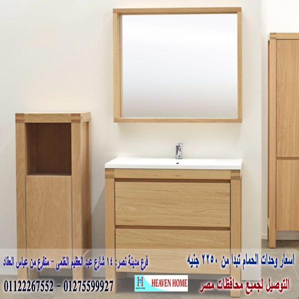 bathroom units wood egypt/  شركة هيفين هوم للاثاث والمطابخ /  التوصيل لجميع محافظات مصر  01275599927 158144581