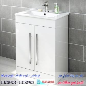 bathroom units egypt/  شركة هيفين هوم للاثاث والمطابخ /  التوصيل لجميع محافظات مصر  01275599927 243153601