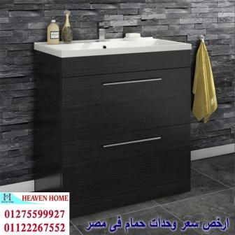 bathroom units Nasr City /  شركة هيفين هوم للاثاث والمطابخ  / التوصيل لاى مكان داخل مصر  01122267552  255983919