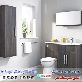 bathroom units egypt/  شركة هيفين هوم للاثاث والمطابخ /  التوصيل لجميع محافظات مصر  01275599927 302033254