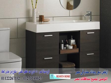 bathroom units wood 2022/  شركة هيفين هوم للاثاث والمطابخ  / التوصيل لاى مكان داخل مصر  01122267552  818778366