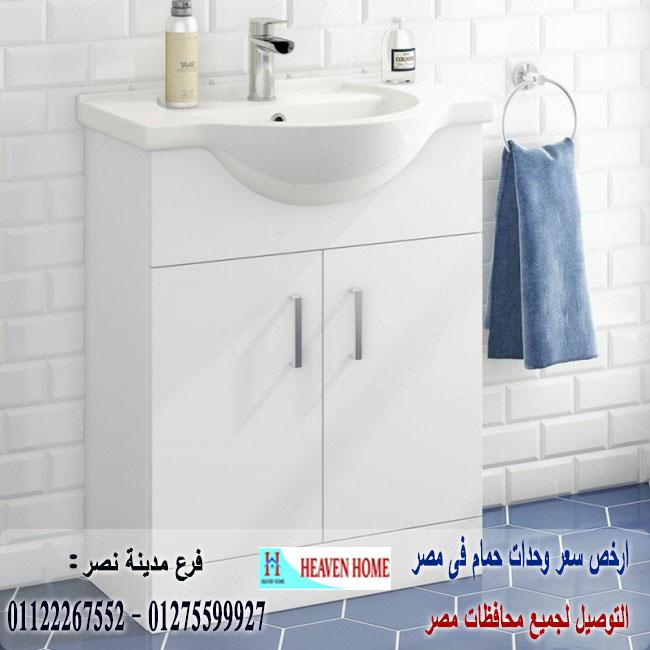 bathroom units wood egypt/  شركة هيفين هوم للاثاث والمطابخ /  التوصيل لجميع محافظات مصر  01275599927 887165687