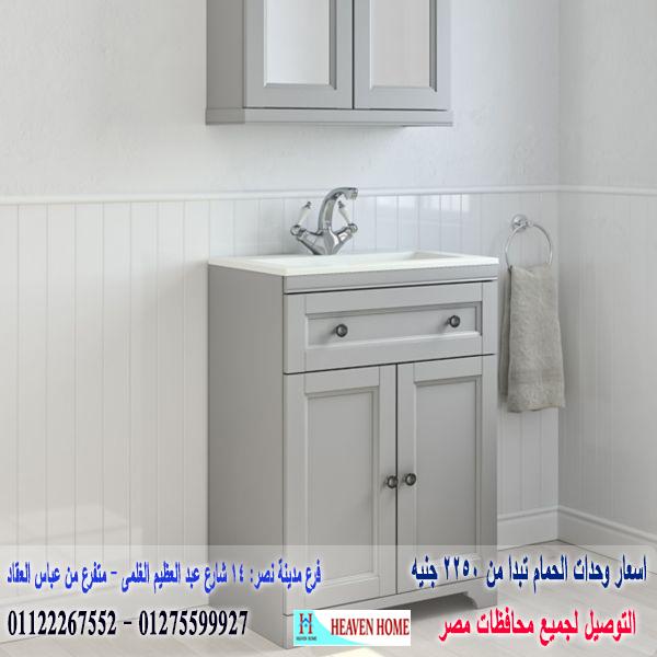 bathroom units Nasr City /  شركة هيفين هوم للاثاث والمطابخ  / التوصيل لاى مكان داخل مصر  01122267552  972484762