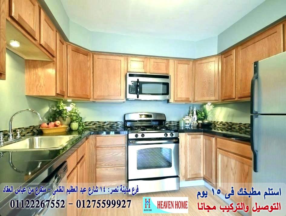 شركات مطابخ مدينة نصر/  هيفين هوم للمطابخ والاثاث  /  توصيل وتركيب مجانا  *  ضمان     01122267552  563366424