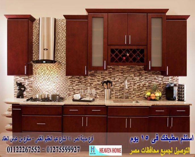 شركات مطابخ مدينة نصر/  هيفين هوم للمطابخ والاثاث  /  توصيل وتركيب مجانا  *  ضمان     01122267552  728170375