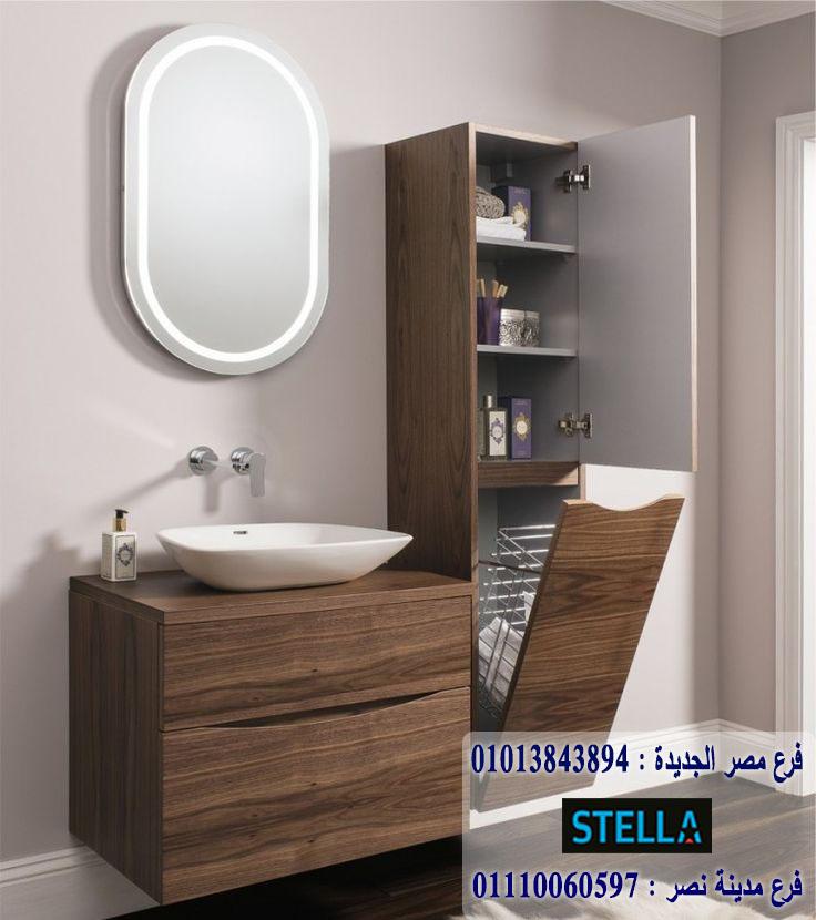bathroom units Heliopolis / شركة ستيلا للاثاث / اشترى تليفونيا او واتساب او زيارتنا 01207565655 424371030