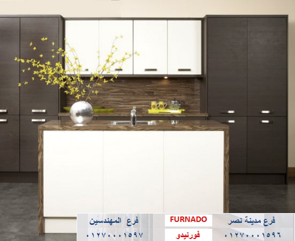 hpl  kitchens/ شركة فورنيدو  للمطابخ والاثاث ، فرع مدينة نصر / التوصيل لجميع محافظات مصر         01270001596   412101565