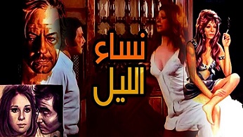 مشاهدة فيلم نساء الليل..للكبار فقط..اون لاين 373081803