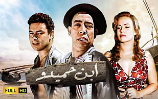 فيلم ابن حميدو بطولة اسماعيل ياسين و أحمد رمزي وهند رستم مشاهدة اون لاين 864217560