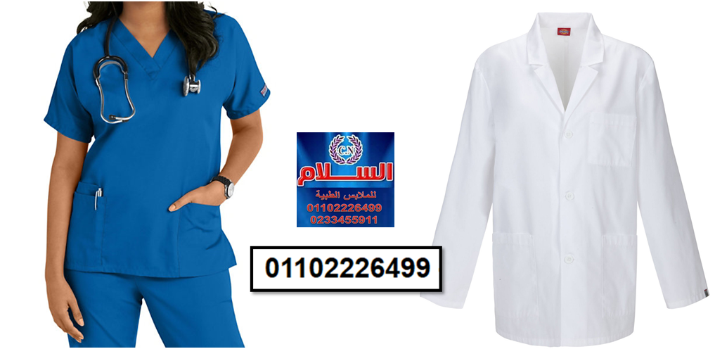 يونيفورم العاملين بالمستشفيات  ( السلام للملابس الطبية 01102226499)        221442616