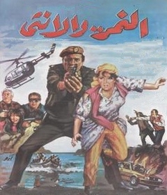  مشاهدة فيلم النمر والأنثى 1987 بطولة عادل إمام وآثار الحكيم اون لاين 554065870