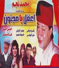 مسرحية اعقل يا مجنون 1985 بطولة محمد نجم وحسن حسني وهاله صدقي مشاهدة اون لاين 713472526