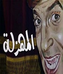  مسرحية المهزلة 1983 بطولة محمد عوض و سعيد عبدالغني و معالي زايد مشاهدة اون لاين  892118444