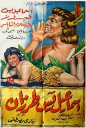 مشاهدة فيلم إسماعيل يس طرزان (1958) بطولة إسماعيل يس و فيروز و عبد السلام النابلسي اون لاين 804231714