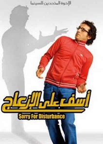 مشاهدة فيلم اسف علي الازعاج 2008 بطولة احمد حلمي ومحمود حميدة ومنة شلبي اون لاين 604537642