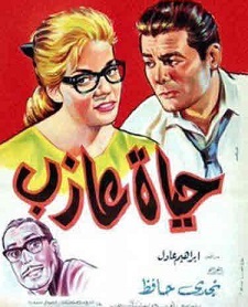 مشاهدة فيلم حياة عازب 1963 بطولة شكري سرحان نادية لطفي عبد المنعم إبراهيم اون لاين 996642725