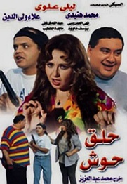مشاهدة فيلم حلق حوش 1997 بطولة ليلى علوي محمد هنيدي علاء ولي الدين اون لاين 595643791