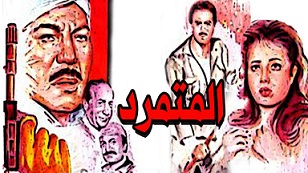 مشاهدة فيلم المتمرد 1987بطولة فريد شوقي وليلي علوي وممدوح عبد العليم  اون لاين 592081032