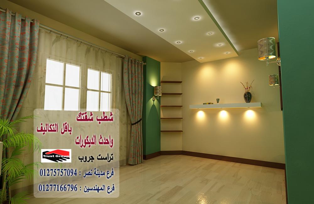 تشطيب شقق دهانات / تراست جروب للتشطيبات والديكور 01277166796   408843246