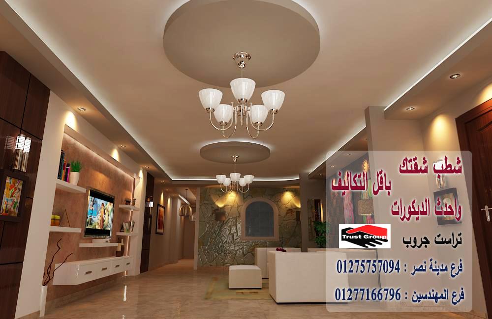 تشطيب شقق مصر / تراست جروب للتشطيبات والديكور 01277166796   764899071