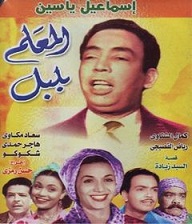 مشاهدة فيلم المعلم بلبل 1951 بطولة هاجر حمدي وكمال الشناوي واسماعيل يس اون لاين 206272412