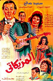 مشاهدة فيلم المزيكاتي 1988 بطولة سعيد صالح وصابرين وسيد زيدان اون لاين 883500390