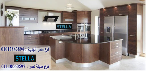 معارض مطابخ بالقاهرة/ ستيلا للمطابخ والاثاث / فرع مصر الجديدة / فرع مدينة نصر         01207565655   337332486