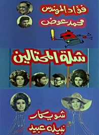 مشاهدة فيلم شلة المحتالين 1973 بطولة فؤاد المهندس ومحمد عوض وشويكار اون لاين 111263364